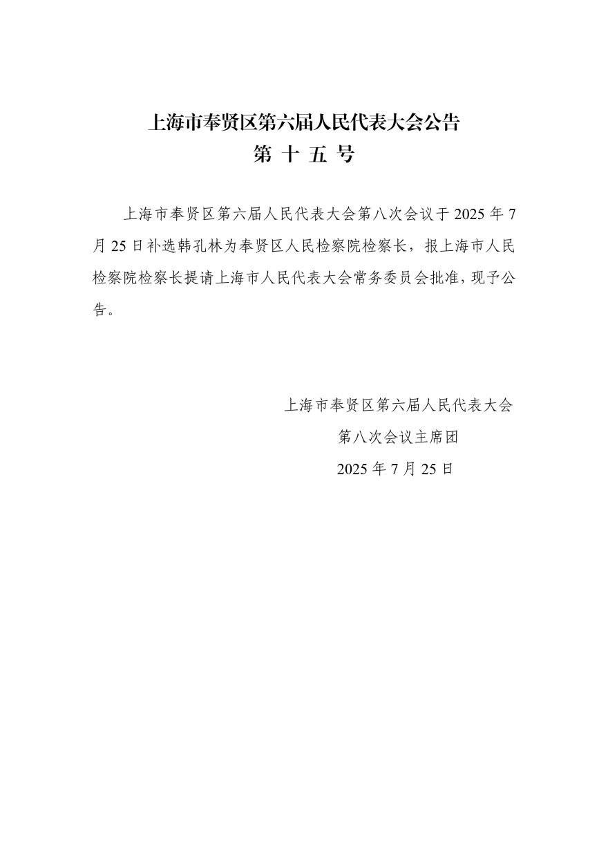 上海市第六届人民代表大会第八次会议公告（第十五号）_01(1).jpg