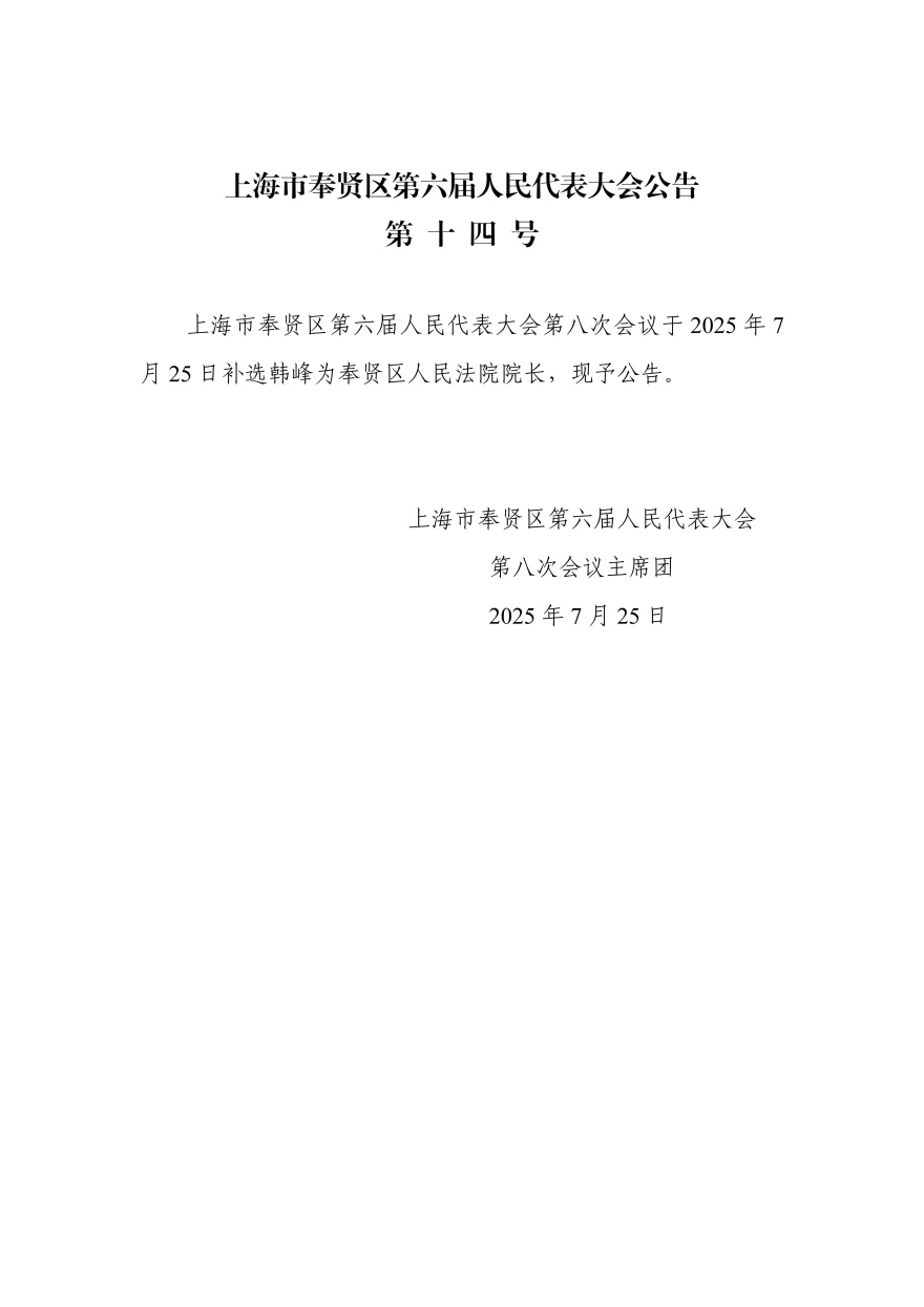 上海市第六届人民代表大会第八次会议公告（第十四号）_01(1).jpg